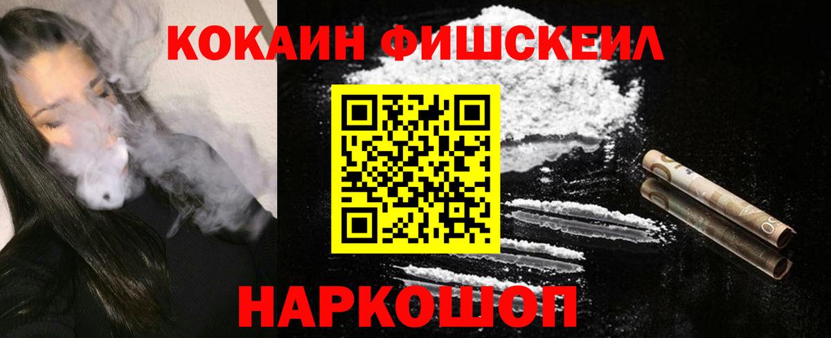 Кокаин  КОКАИН Fish Scale  Кокаин 97%  Вход с VPN  Михайловск 