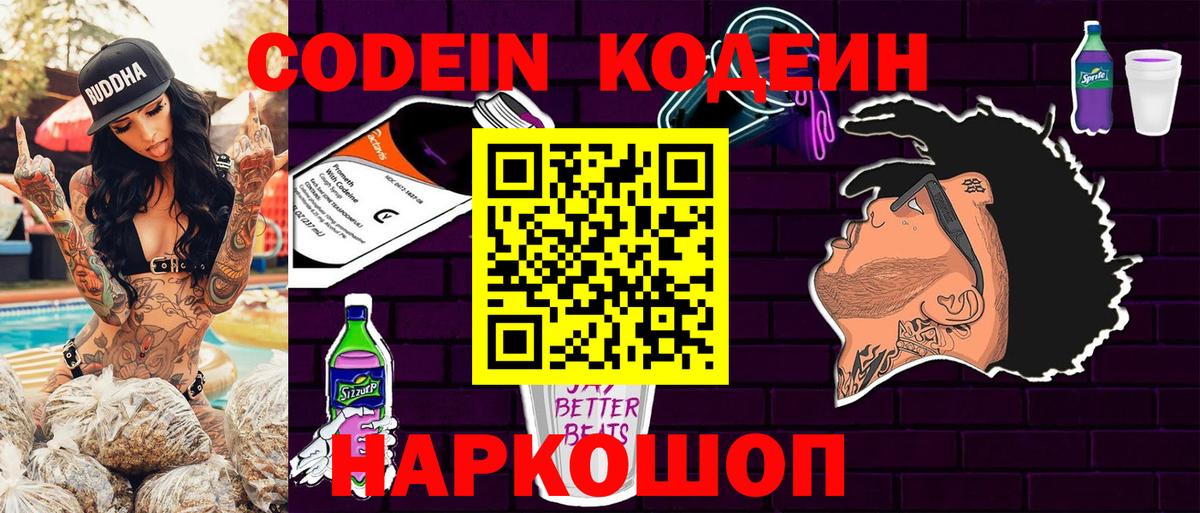 Кодеиновый сироп Lean Purple Drank Михайловск