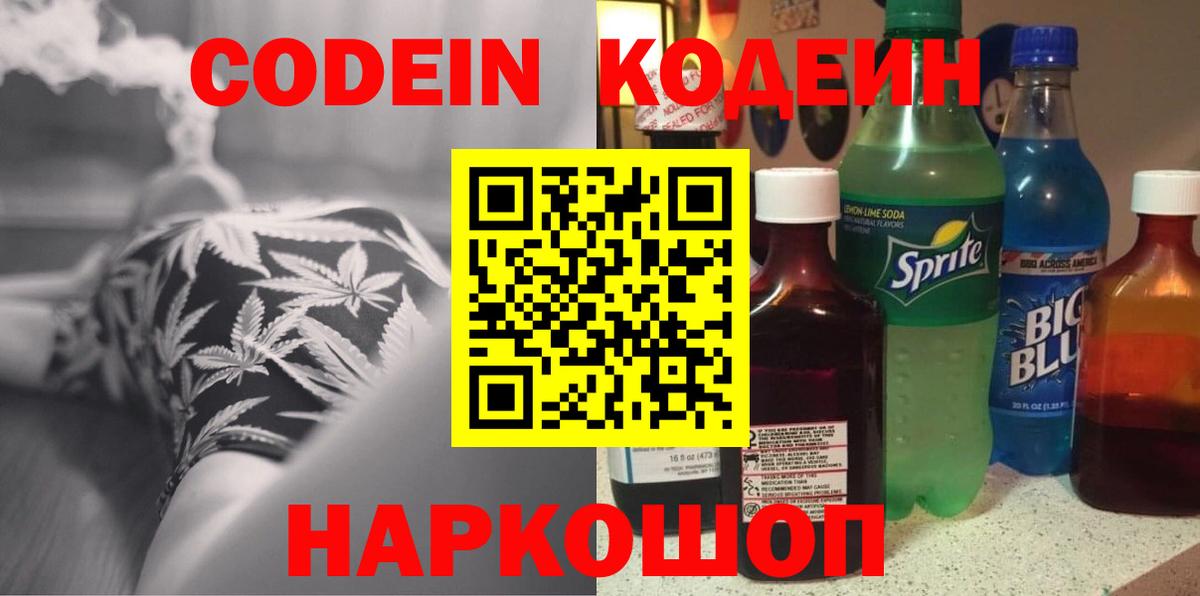 Кодеиновый сироп Lean напиток Lean (лин)  Вход с VPN  Кодеиновый сироп Lean напиток Lean (лин)  Михайловск 